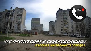 Северодонецк. О ситуации в городе (Апрель 2023 года)