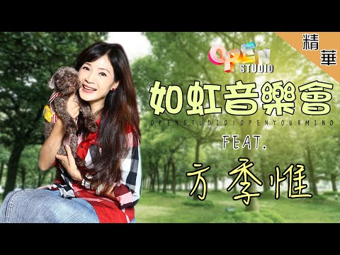 【Open Studio 如虹音樂會】永遠的軍中情人方季惟 小編直接戀愛ＯＭＧ