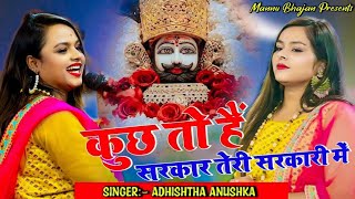कुछ तो हैं सरकार तेरी सरकारी में | Adhistha Anuska New Shyam Bhajan |Kuch To Hai Sarkar Teri Sarkari