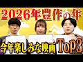 2026年の楽しみな映画TOP3！【#エイガブッ！】
