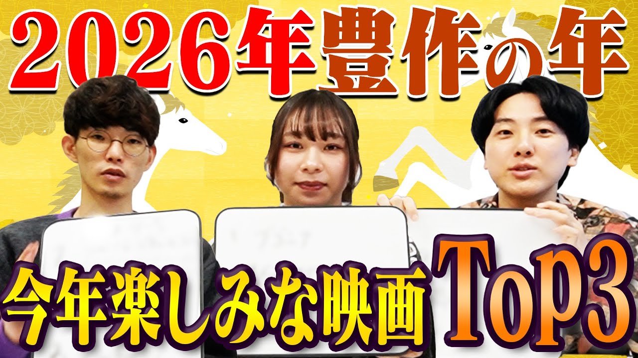 2026年の楽しみな映画TOP3！【エイガブッ！】