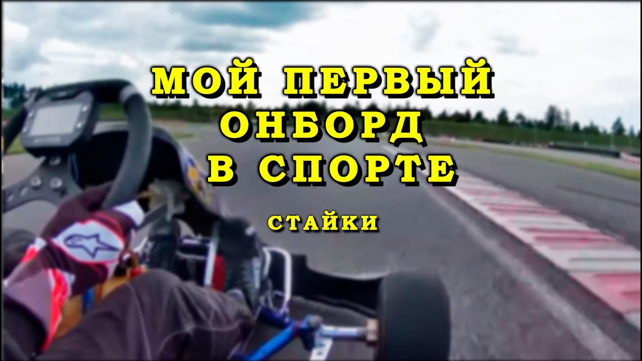 Спортивный картинг Стайки - быстрый круг против часовой