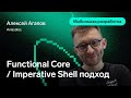 Functional Core: Imperative Shell подход — Алексей Агапов, Aviasales