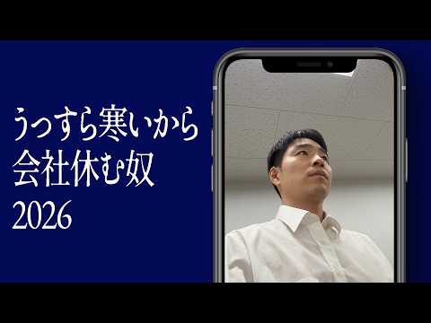 うっすら寒いから会社休む奴2026