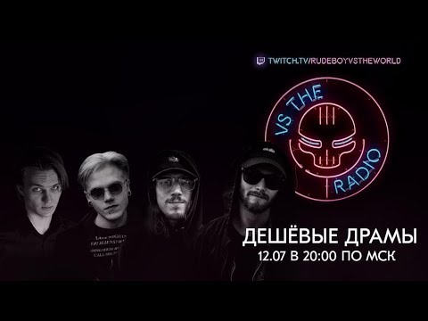 Дешевые Драмы Vs The Radio