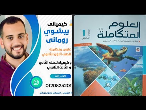 حل تمارين الدرس الثاني الباب الاول العلوم المتكامله للصف الاول الثانوي مع الكيميـائي بيشـوى رومانى حل تمارين الدرس الثاني الباب الاول العلوم المتكامله للصف الاول الثانوي مع الكيميـائي بيشـوى رومانى