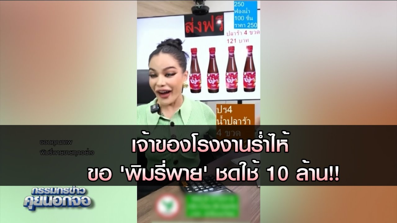 เจ้าของโรงงานร่ำไห้ ขอพิมรี่พาย ชดใช้ 10 ล้าน