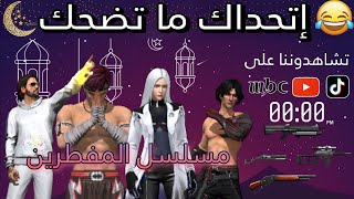 مقاطع تيك توك فري فاير رمضان 🌙 مضحكة و جميلة 🤣 Tik Tok free fire