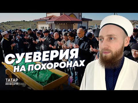 Хазрат о суевериях, связанных с похоронами