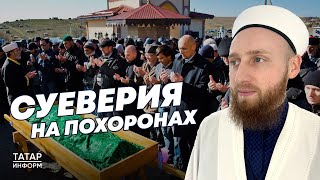 Хазрат О Суевериях, Связанных С Похоронами