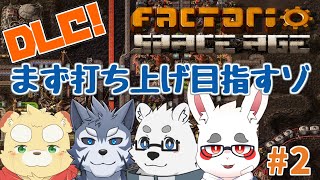【Factorio Space Age #2】そろそろ鉄道引いてもいいんじゃないですかね？【ケモノVTuber】