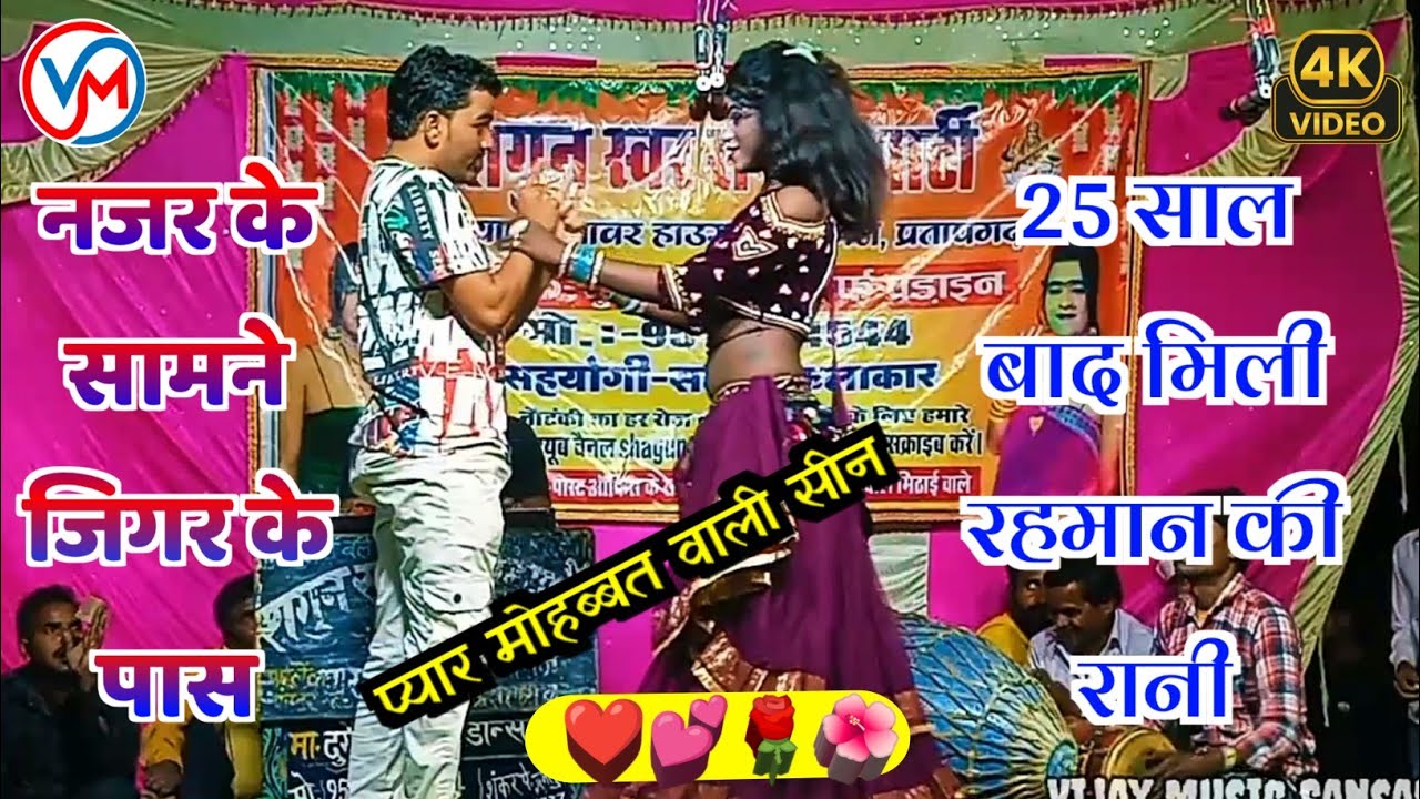 नजर के सामने जिगर के पास | #रहमान_जोकर और रानी डांसर ने मचाया धमाल #viral video #दुर्गेश_पांडे #song