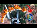 مشيت لواحد من أروع الأماكن في جبال الأطلس …حافة الموت مشيت لواحد من أروع الأماكن في جبال الأطلس …حافة الموت
