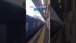 【883系】特急ソニック48号～中津駅到着～