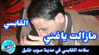 غناوي علم سلامه القابسي ..