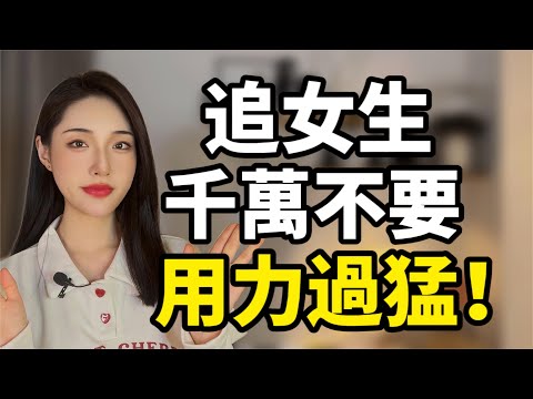 追女生，千萬別用力過猛！丨兩性丨情感丨戀愛