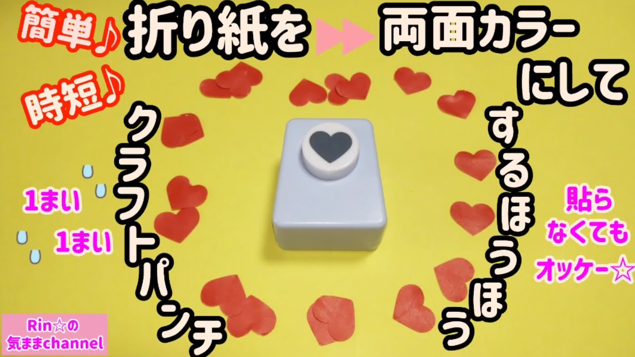 時短♪簡単♪折り紙を両面カラーにしてクラフトパンチする方法