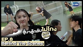 [Behind The Scenes] ถึงจะตัวเล็ก แต่สู้มาก็สู้กลับไม่โกงนะจ๊ะ | Home School นักเรียนต้องขัง