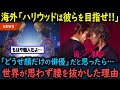 【海外の反応】「もはやこれは演技じゃない…」映画『国宝』『10DANCE』に世界が絶句した理由【GJタイムス】