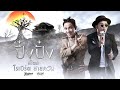 ปึ๋งปั๋ง - วงมหาหิงค์ Ost.ภาพยนตร์เรื่องหลวงพี่กะอีปอบ [Official Music Video]