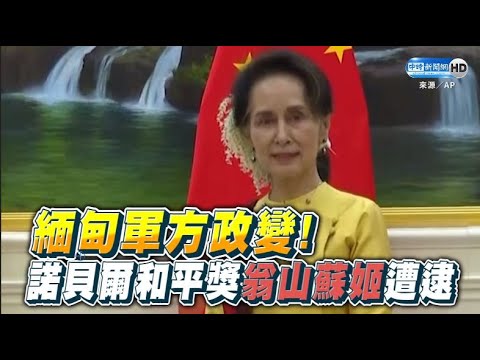 諾貝爾和平獎翁山蘇姬遭逮 ！緬甸傳軍方政變｜Myanmar leader Aung San Suu Kyi detained by military.