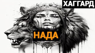 Генри Райдер Хаггард: Нада (аудиокнига)