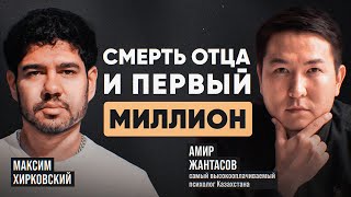 Амир Жантасов, про смерть отца, воспитание детей и принятое решение.