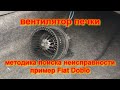 Вентилятор печки, методика поиска неисправности, Fiat Doblo