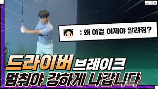 드라이버 브레이크🔥 멈출 줄 알아야 비거리가 폭발합니다