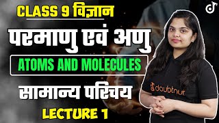 परमाणु एवं अणु कक्षा 9 | Class 9 Science Chapter 3 in Hindi | Atoms and Molecules Class 9 | L 1