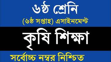 Class 6 Assignment 6th week || Agriculture || ৬ষ্ঠ শ্রেণির কৃষিশিক্ষা এসাইনমেন্ট || কৃষিশিক্ষা
