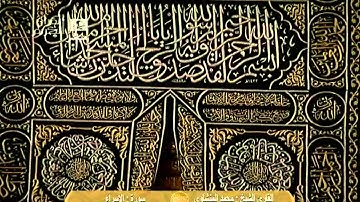 سورة الإسراء - محمد صديق المنشاوي Saudi Quran HD
