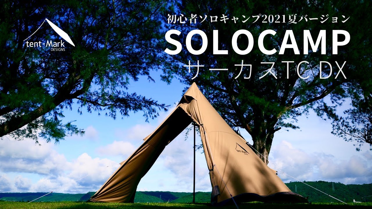 ソロキャンプ キャンプ歴5ヶ月初心者の簡単絶品おつまみ キャンプ飯 回鍋肉 をハイボールで流し込む 夏キャンプ21 サーカスtc Dx キャンキャン速報 ソロキャンプ キャンプ歴5ヶ月初心者の簡単絶品おつまみ キャンプ飯 回鍋肉 をハイボールで流し込む 夏キャンプ21 サーカスtc Dx キャンキャン速報