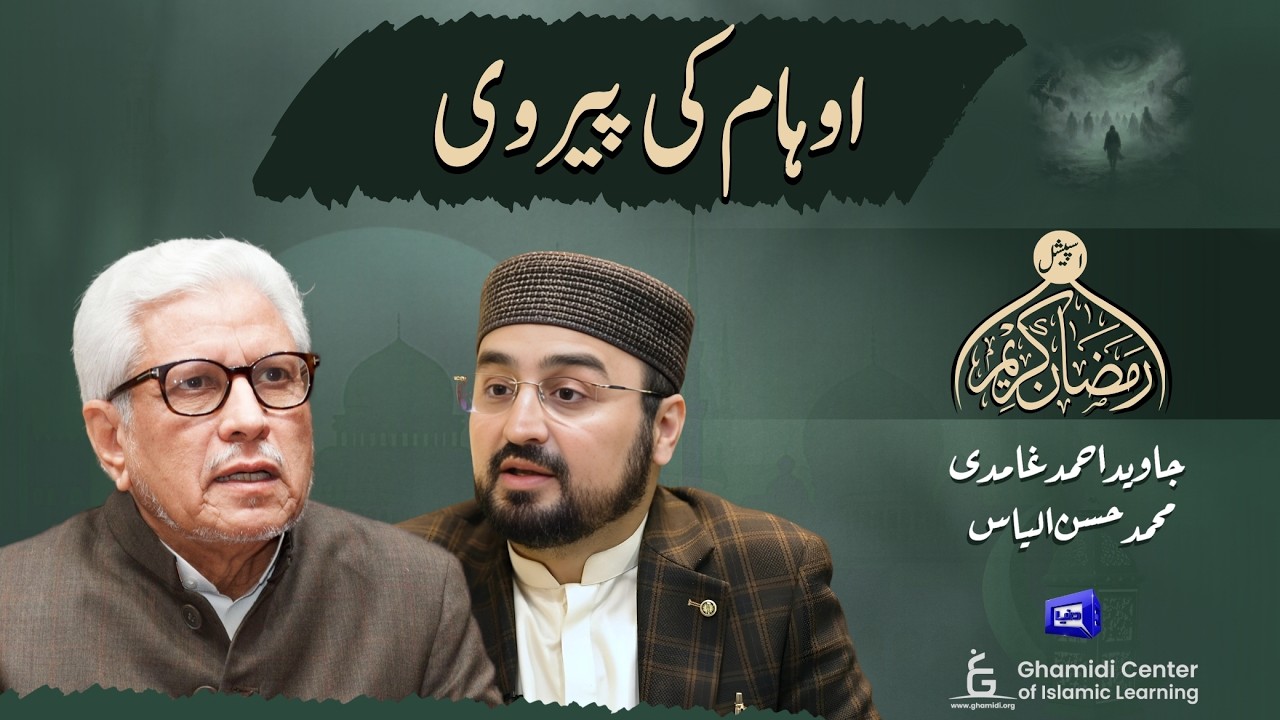 Following Superstitions | اوہام کی پیروی | Javed Ghamidi | Hassan Ilyas