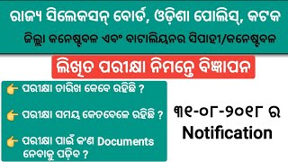Odisha Police Notification For Written Test Latest News Odisha Job Alert