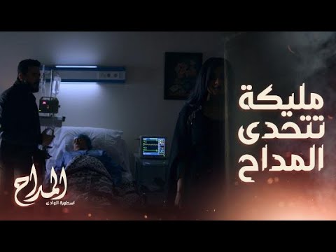 المداح اسطورة الوادي حلقة 12 أمه مسحورة و من مليكة ملكة الجن 