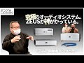 SOULNOTE ZEUSの究極たる所以とは？加藤秀樹氏 徹底解説丨オタイオーディオTV