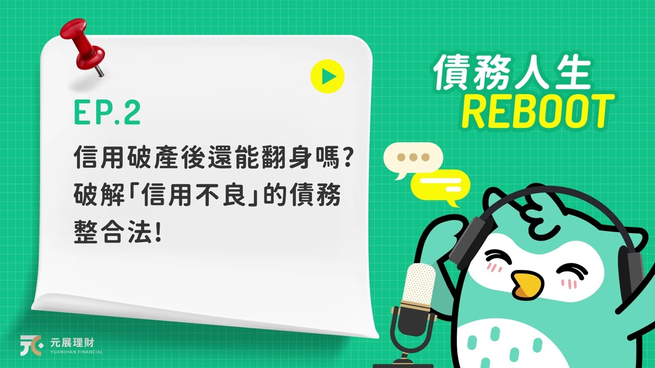 S2-EP2 信用破產後還能翻身嗎？破解「信用不良」的債務整合法