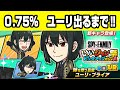 22時から最新期間限定ガチャユーリ・ブライアを出るまで引く!すぐ出てくれ!刮目せよ!【ジャンブルラッシュ】
