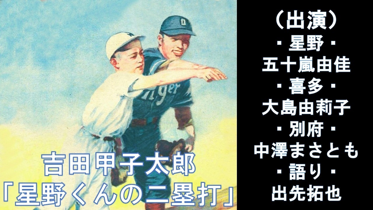 吉田甲子太郎「星野くんの二塁打」（ラジオドラマ）