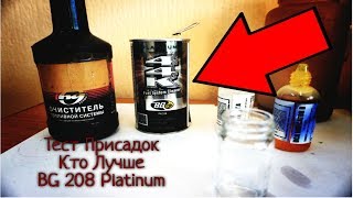 Тест Присадок в топливо. BG 208 Platinum. что реально работает.