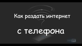 Как раздать интернет с телефона