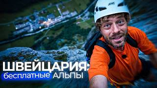 Швейцария для бедных. Чем здесь заняться без денег? | Горы, скалолазание и адреналин без денег