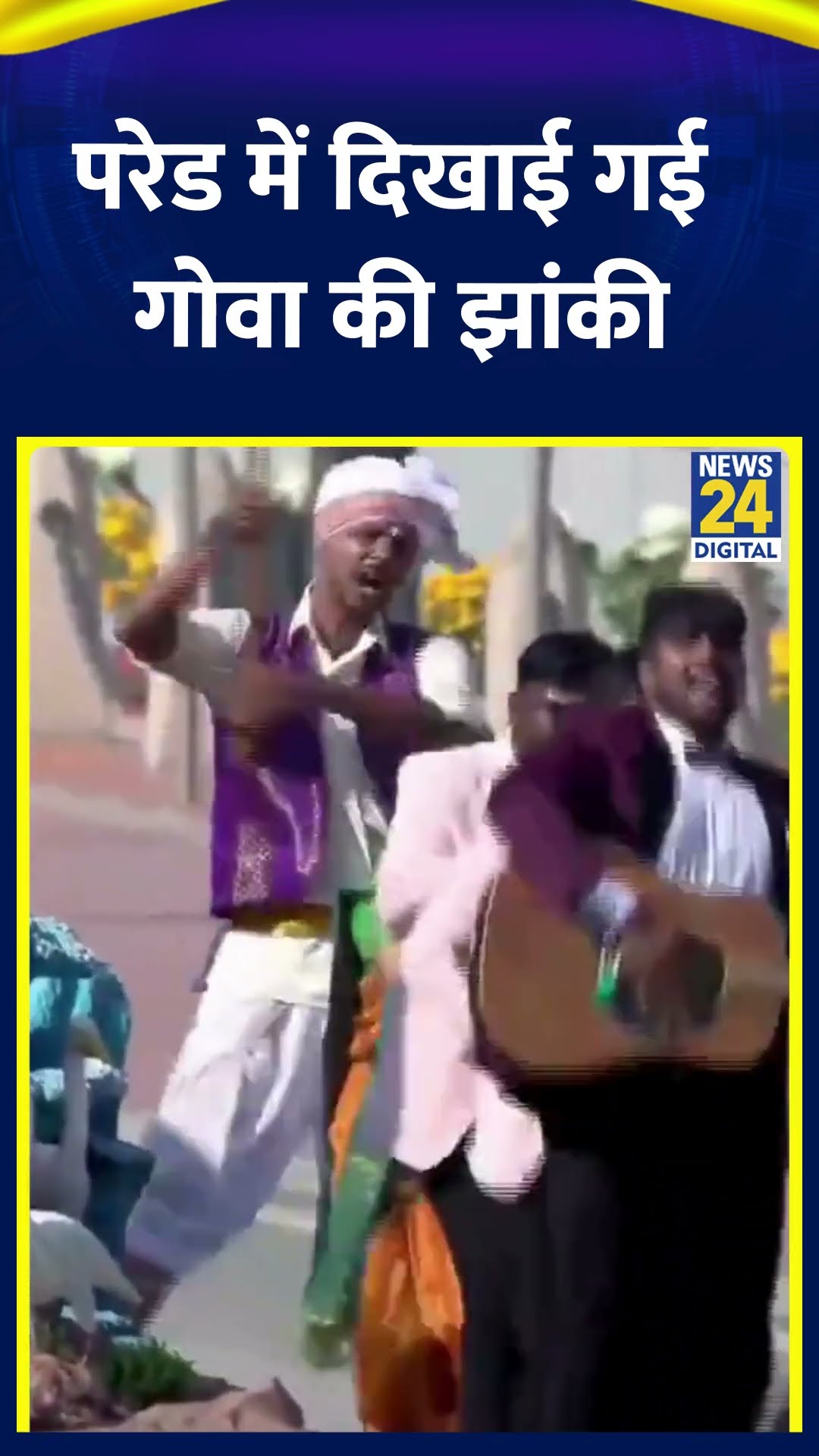 Republic Day की परेड में दिखाई गई Goa की झांकी, इसका theme 'स्वर्णिम गोवा विरासत और विकास' रखा गया