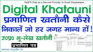 Digital Khatauni - UP Bhulekh Khatauni : प्रमाणित खतौनी कैसे निकालें जो हर जगह मान्य हो - MyIFN Web screenshot 2