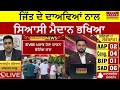 2027 Election: ਪੰਜਾਬ ਦੀ ਸਿਆਸਤ ਗਰਮ ! 2027 ਚੋਣਾਂ ਤੋਂ ਪਹਿਲਾਂ ਪੰਜਾਬ ਦੀਆਂ ਸਿਆਸੀ ਪਾਰਟੀਆਂ ਦੇ ਵੱਡੇ ਦਾਅਵੇ..!