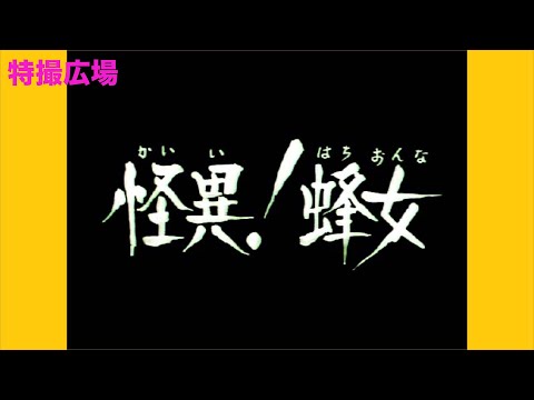 274 ほぼほぼメイクが不気味・最後はフェンシング対決／仮面ライダー 第8話より蜂女