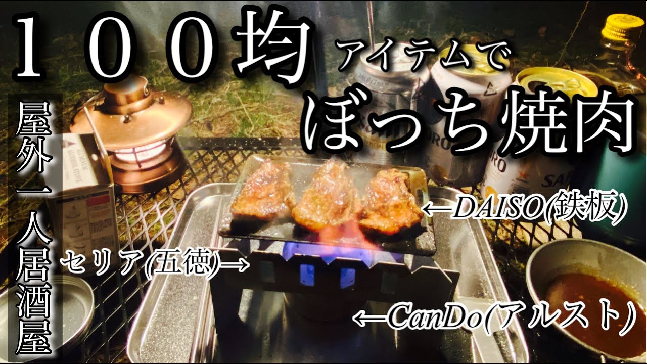 ソロキャンプ 湖畔で100均アイテムを使ってぼっち焼肉が最高だった 屋外一人居酒屋 しおチャンネル 100均スタイル