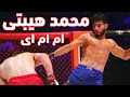 مبارزه ام ام ای محمد هیبتی درمقابل حریف قزاقستانی 