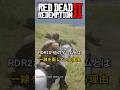 RDR2が他のゲームとは一線を画している理由【レッド・デッド・リデンプション2】